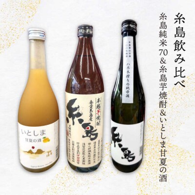 糸島純米70・糸島芋焼酎・いとしま甘夏の酒 3本セット 糸島市/蔵屋[AUA010]
