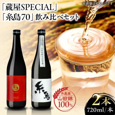 【蔵屋・白糸酒造コラボ】 蔵屋SPECIAL/糸島70 純米酒 飲み比べセット 蔵屋[AUA031]