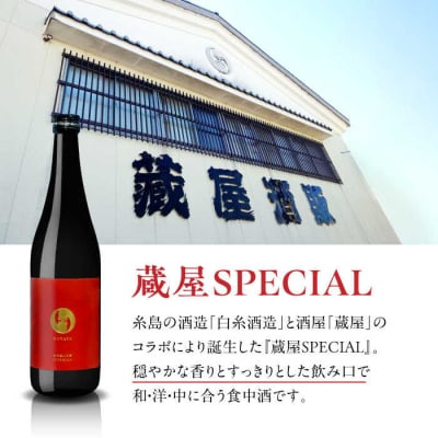 【蔵屋・白糸酒造コラボ】 蔵屋SPECIAL/糸島70 純米酒 飲み比べセット 蔵屋[AUA031]