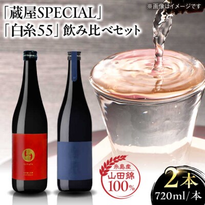 【年内発送】蔵屋・白糸酒造コラボ 蔵屋SPECIAL白糸55 純米吟醸720ml×2[AUA032]