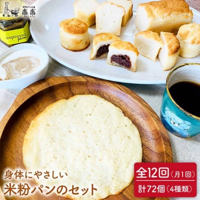 【全12回定期便】米粉パンのセット 糸島市/天然パン工房楽楽【いとしまごころ】[AVC051]