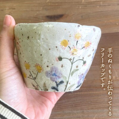 小さな花の小道フリーカップ 糸島市/てびねり舎(鎌田恵子)【いとしまごころ】[ARZ006]