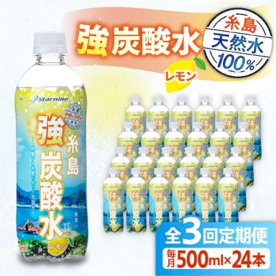 【全3回定期便】強炭酸水レモン500ml×24本 スターナイン 炭酸水[ARM012]