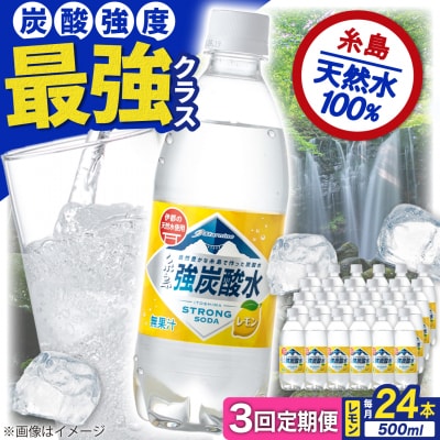 【全3回定期便】強炭酸水レモン500ml×24本 スターナイン 炭酸水[ARM012]