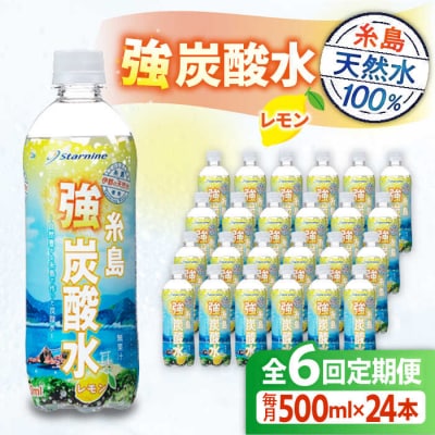 【全6回定期便】強炭酸水レモン500ml×24本 スターナイン 炭酸水[ARM013]