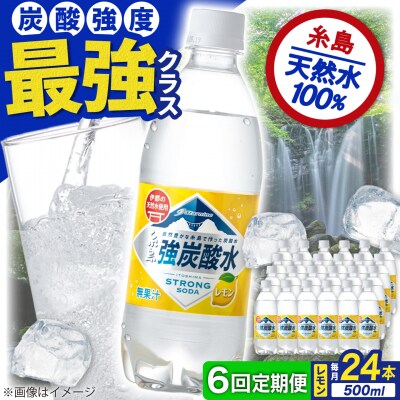 【全6回定期便】強炭酸水レモン500ml×24本 スターナイン 炭酸水[ARM013]