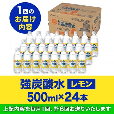 【全6回定期便】強炭酸水レモン500ml×24本 スターナイン 炭酸水[ARM013]