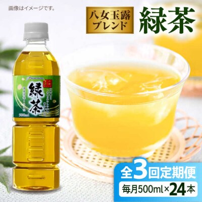 【全3回定期便】八女玉露入り緑茶500ml×24本 スターナイン お茶[ARM015]
