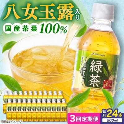 【全3回定期便】八女玉露入り緑茶500ml×24本 スターナイン お茶[ARM015]