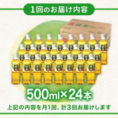 【全3回定期便】八女玉露入り緑茶500ml×24本 スターナイン お茶[ARM015]