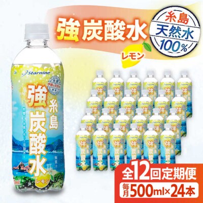 【全12回定期便】強炭酸水レモン500ml×24本 スターナイン 炭酸水[ARM014]