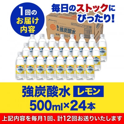 【全12回定期便】強炭酸水レモン500ml×24本 スターナイン 炭酸水[ARM014]