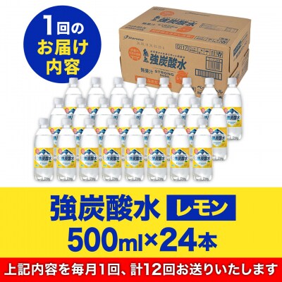 【全12回定期便】強炭酸水レモン500ml×24本 スターナイン 炭酸水[ARM014]