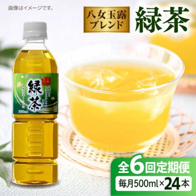 【全6回定期便】八女玉露入り緑茶500ml×24本 スターナインお茶ペットボトル[ARM016]