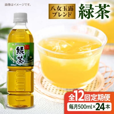 【全12回定期便】八女玉露入り緑茶500ml×24本 スターナインお茶ペットボトル[ARM017]