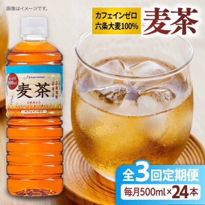 【全3回定期便】麦茶600ml×24本 スターナイン お茶 ペットボトル[ARM018]