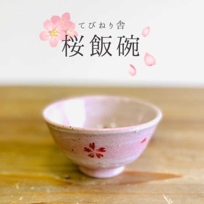 桜 飯碗  糸島市/てびねり舎(鎌田 恵子)【いとしまごころ】[ARZ001]