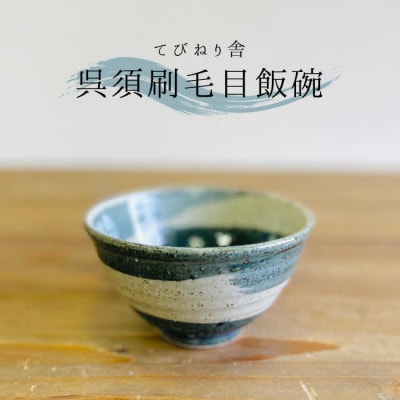 呉須刷毛目 飯碗  糸島市/てびねり舎(鎌田 恵子)【いとしまごころ】 [ARZ002]