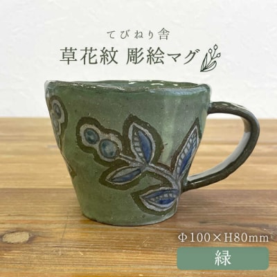 草花紋彫絵マグ(緑) 糸島市/てびねり舎(鎌田恵子)【いとしまごころ】[ARZ008]