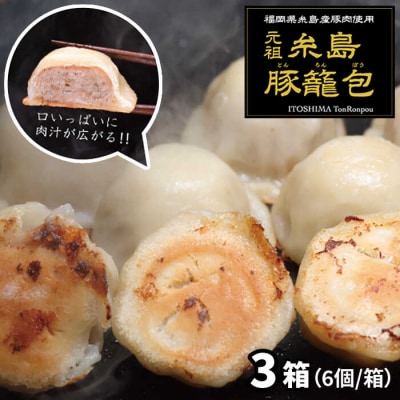 元祖・糸島豚籠包18個入り(6個×3箱) 糸島市/食工房たまひろ[ASA003]