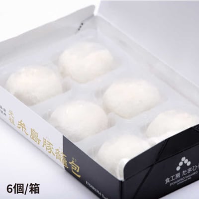 【年内発送】元祖・糸島豚籠包18個入り(6個×3箱) 糸島市/食工房たまひろ[ASA003]