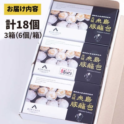 【年内発送】元祖・糸島豚籠包18個入り(6個×3箱) 糸島市/食工房たまひろ[ASA003]