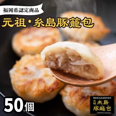 【年内発送】元祖・糸島豚籠包50個入食工房たまひろ[ASA004]