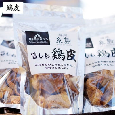 旨しおシリーズおつまみ2袋セット(鶏皮・ホルモン) 糸島市/食工房たまひろ[ASA009]