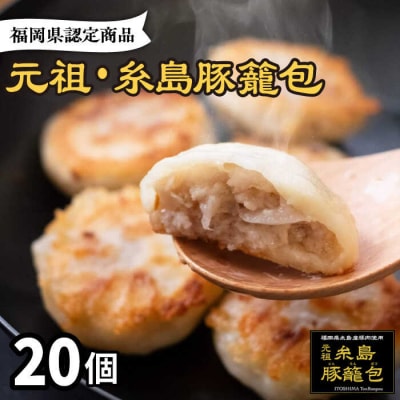 元祖・糸島豚籠包20個入 糸島市/食工房たまひろ[ASA012]