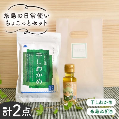 糸島の日常使いちょこっとセット 糸島市/いとしまごころ[ASD004]