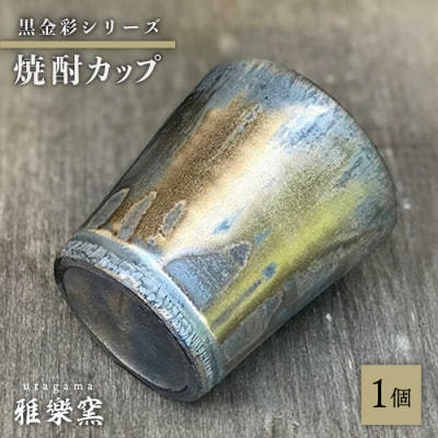 黒金彩焼酎カップ【唐津焼】 糸島市/雅樂窯 酒器 カップ[ASE011]
