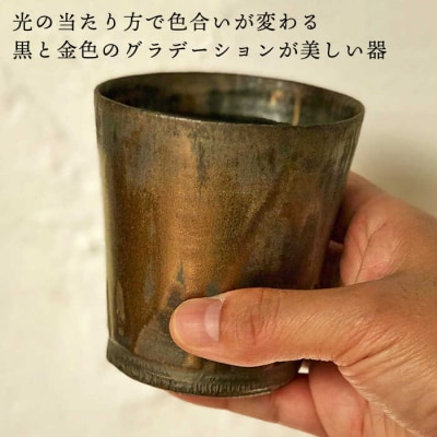 黒金彩焼酎カップ【唐津焼】 糸島市/雅樂窯 酒器 カップ[ASE011]