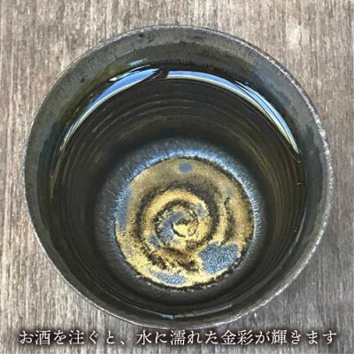 黒金彩焼酎カップ【唐津焼】 糸島市/雅樂窯 酒器 カップ[ASE011]