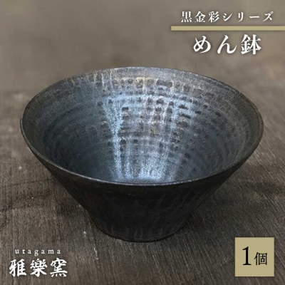 黒金彩めん鉢【唐津焼】 糸島市/雅樂窯 おわん 丼[ASE012]