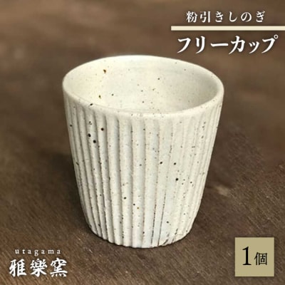 粉引しのぎフリーカップ【唐津焼】 糸島市/雅樂窯 コップ 陶器[ASE013]
