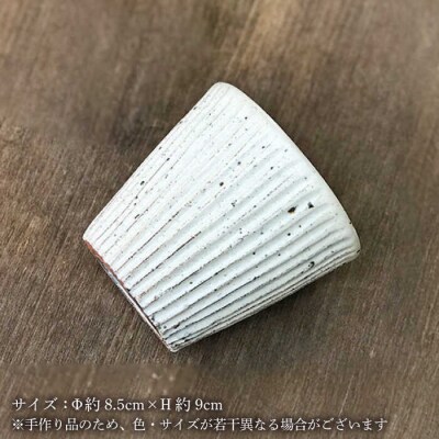 粉引しのぎフリーカップ【唐津焼】 糸島市/雅樂窯 コップ 陶器[ASE013]