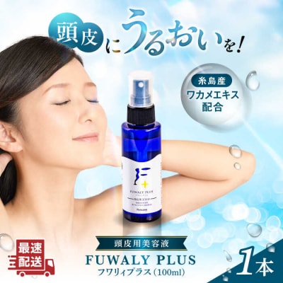 糸島産ワカメエキス配合頭皮用美容液フワリィプラス(養毛料)株式会社Pure.one[ASI001]