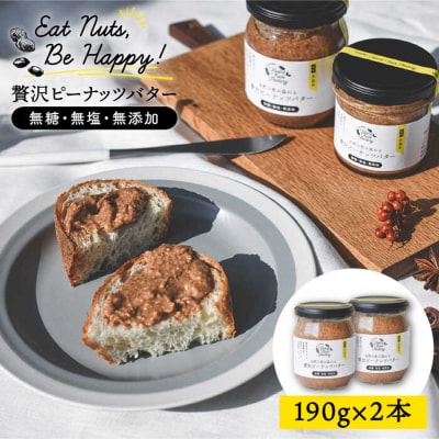 贅沢ピーナッツバター無糖無塩無添加落花生100%使用した薄皮付き 190g×2本[ASJ001]