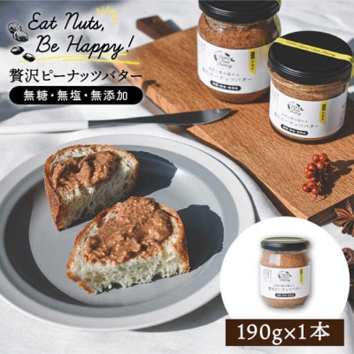 贅沢ピーナッツバター無糖無塩無添加落花生100%使用した薄皮付き 190g[ASJ002]