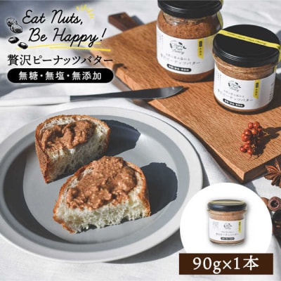 贅沢ピーナッツバター無糖無塩無添加落花生100%使用した薄皮付き 90g[ASJ003]