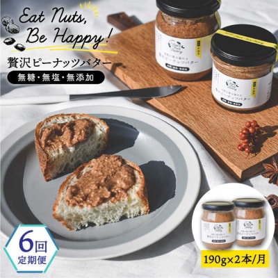 【全6回定期便】贅沢ピーナッツバター落花生100%ピーナッツペースト 190g×2本[ASJ006]