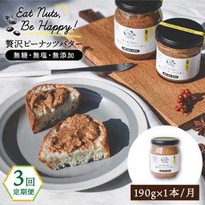 【全3回定期便】贅沢ピーナッツバター落花生100%使用した薄皮付き 190g×1本[ASJ008]