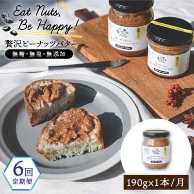 【全6回定期便】贅沢ピーナッツバター落花生100%使用した薄皮付き 190g×1本[ASJ009]
