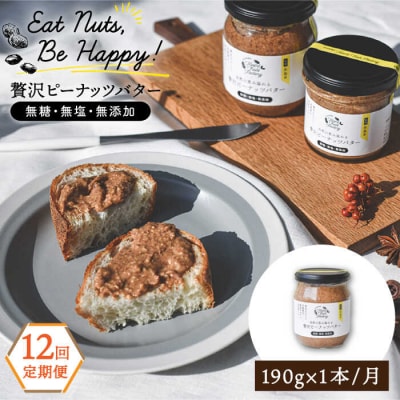 【全12回定期便】贅沢ピーナッツバター落花生100%使用した薄皮付き 190g×1本[ASJ010]