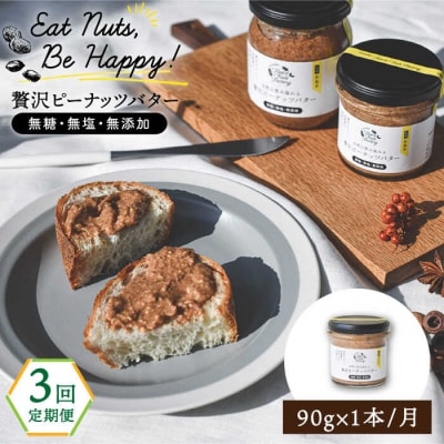 【全3回定期便】贅沢ピーナッツバター落花生100%使用した薄皮付き 90g×1本[ASJ011]