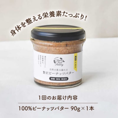 【全3回定期便】贅沢ピーナッツバター落花生100%使用した薄皮付き 90g×1本[ASJ011]
