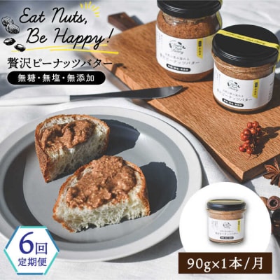 【全6回定期便】贅沢ピーナッツバター落花生100%使用した薄皮付き 90g×1本[ASJ012]