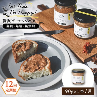 【全12回定期便】贅沢ピーナッツバター落花生100%使用した薄皮付き 90g×1本[ASJ013]