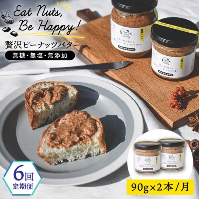 【全6回定期便】贅沢ピーナッツバター落花生100%使用した薄皮付き 90g×2本[ASJ015]