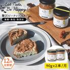 【全12回定期便】贅沢ピーナッツバター落花生100%使用した薄皮付き 90g×2本[ASJ016]